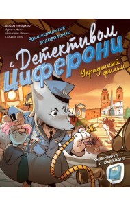 Украденный фильм. Книга-квест с наклейками