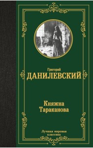 Княжна Тараканова