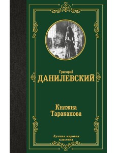 Княжна Тараканова Княжна Тараканова