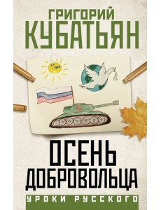 Осень добровольца