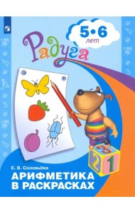 Арифметика в раскрасках. Пособие для детей 5-6 лет. ФГОС ДО