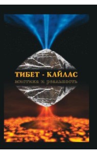 Тибет-Кайлас. Мистика и реальность