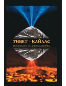Тибет-Кайлас. Мистика и реальность Тибет-Кайлас. Мистика и реальность