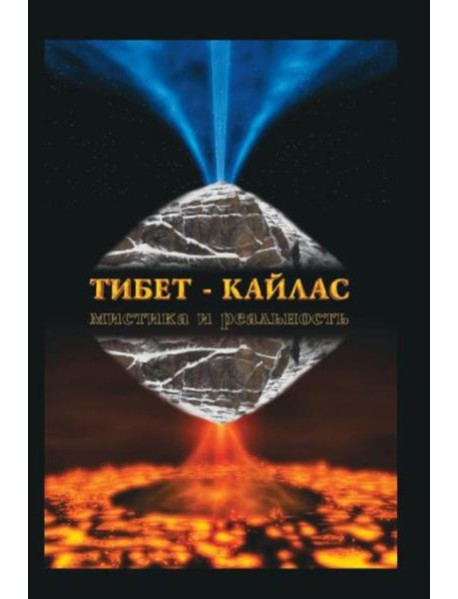 Тибет-Кайлас. Мистика и реальность