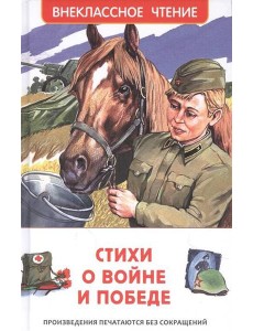 Стихи о войне и Победе (ВЧ) Стихи о войне и Победе (ВЧ)