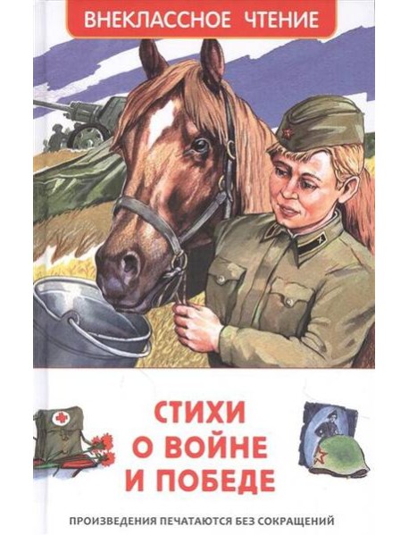 Стихи о войне и Победе (ВЧ)