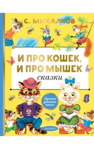 И про кошек, и про мышек