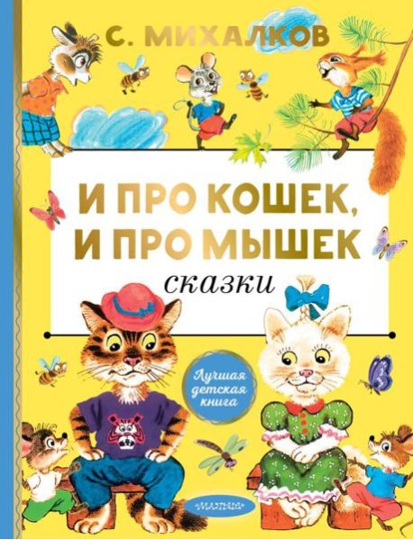 И про кошек, и про мышек