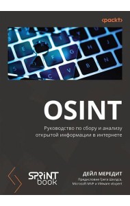 OSINT. Руководство по сбору и анализу открытой информации в интернете