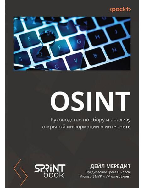 OSINT. Руководство по сбору и анализу открытой информации в интернете