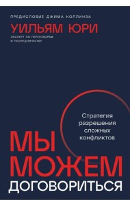 Мы можем договориться: Стратегии разрешения сложных конфликтов