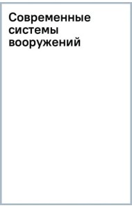 Современные системы вооружений