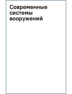 Современные системы вооружений Современные системы вооружений