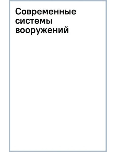 Современные системы вооружений