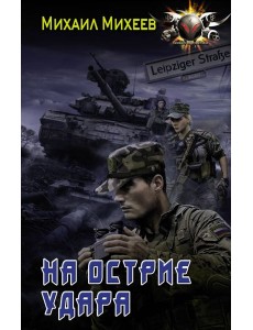 На острие удара