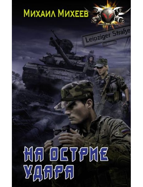 На острие удара