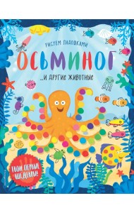 Осьминог и другие животные