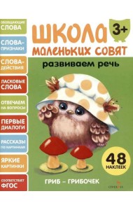 Школа маленьких совят 3+ Развиваем речь