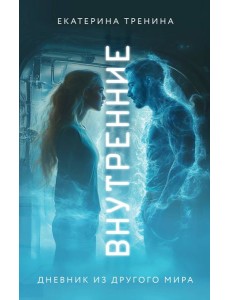 Внутренние. Дневник из другого мира Внутренние. Дневник из другого мира