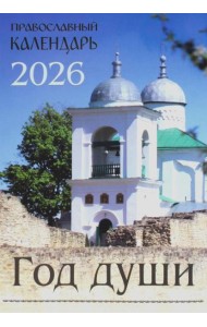 Год души: Православный календарь на 2026 год