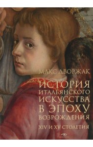 История итальянского искусства в эпоху Возрождения. Курс лекций. Т. 1: XIV и XV столетия