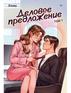 Деловое предложение. Том 1 Деловое предложение. Том 1