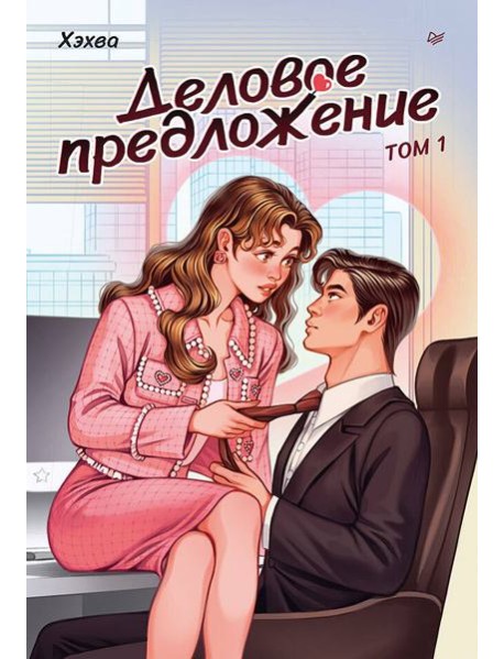 Деловое предложение. Том 1