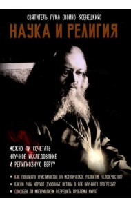 Наука и религия