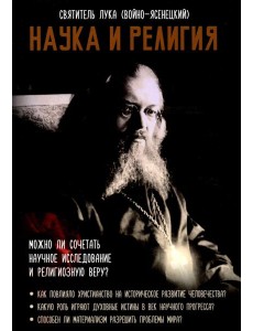 Наука и религия Наука и религия