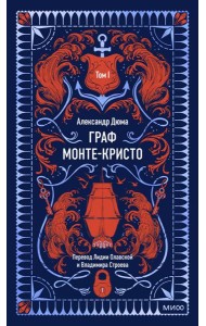 Граф Монте-Кристо. Том 1. Вечные истории