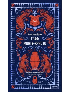 Граф Монте-Кристо. Том 1. Вечные истории