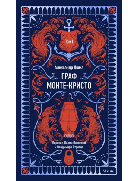 Граф Монте-Кристо. Том 1. Вечные истории