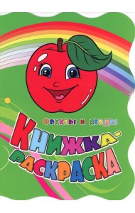 Книжка-раскраска 