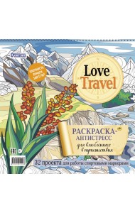 LOVE TRAVEL: раскраска для влюбленных в путешествия: 32 проекта для работы спиртовыми маркерами. Раскраска-антистресс (горный пейзаж)