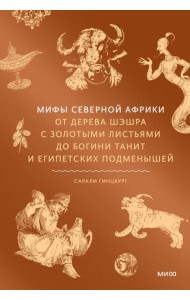 Мифы Северной Африки. От дерева Шэшра с золотыми листьями до богини Танит и египетских подменышей