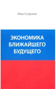 Экономика ближайшего будущего. Роль прогресса в зарождении, развитии и крушении цивилизаций