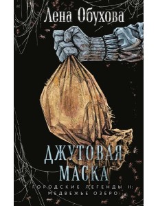 Джутовая маска