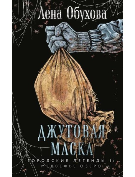 Джутовая маска