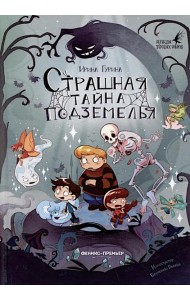 Страшная тайна подземелья