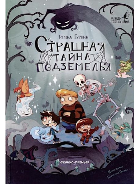 Страшная тайна подземелья