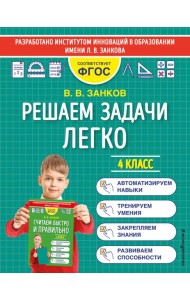 Решаем задачи легко. 4 класс