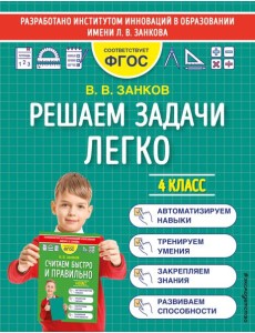 Решаем задачи легко. 4 класс Решаем задачи легко. 4 класс