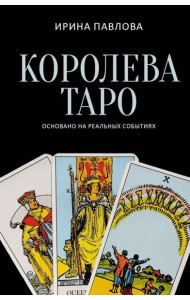 Королева Таро