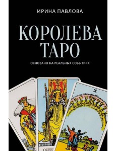 Королева Таро