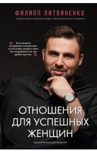 Отношения для успешных женщин (подарочное изд.)