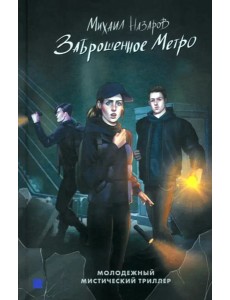 Заброшенное метро