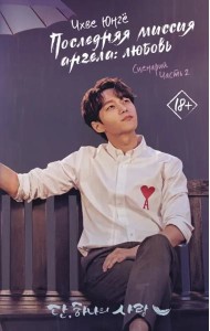 Последняя миссия ангела: любовь. Сценарий. Часть 2