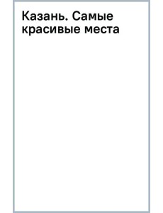 Казань. Самые красивые места