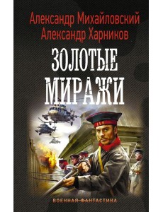 Золотые миражи