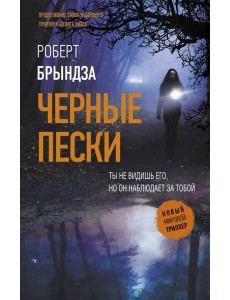 Черные пески Черные пески